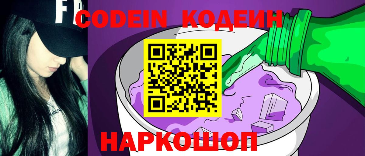 купить   Codein Purple Drank  Вход с VPN  Кодеин напиток Lean (лин)  Томск 