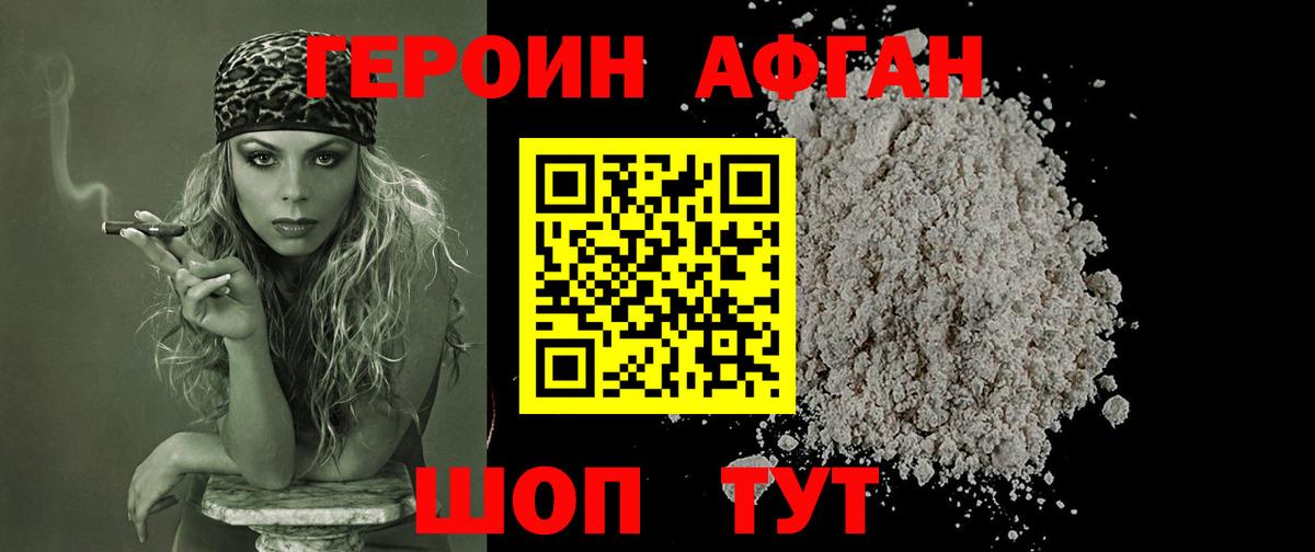 Героин афганец Томск